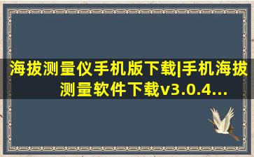 海拔测量仪手机版下载|手机海拔测量软件下载v3.0.4...